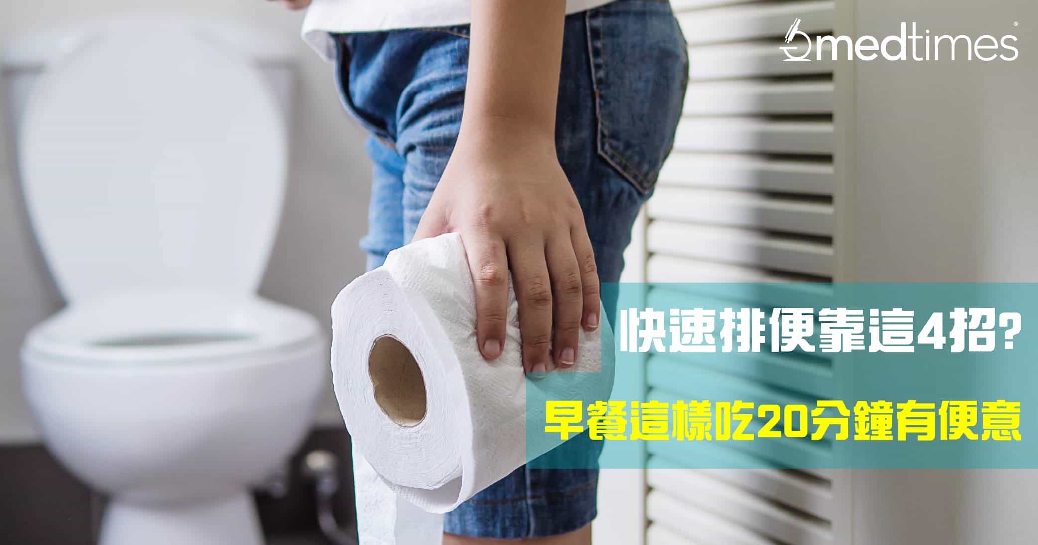 【告别便秘】快速排便靠这4招？早餐这样吃20分钟有便意